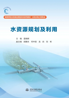 水资源规划及利用