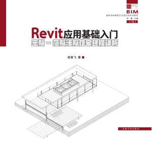 Revit应用基础入门—