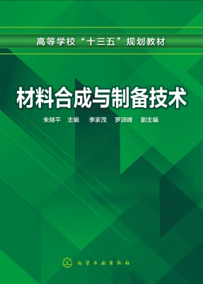 材料合成与制备技术