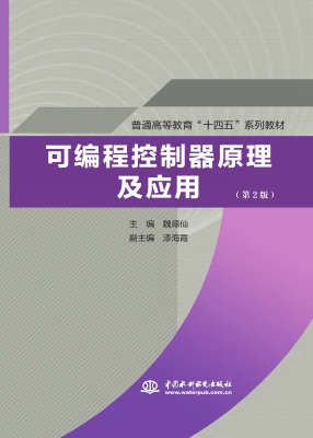 可编程控制器原理及应