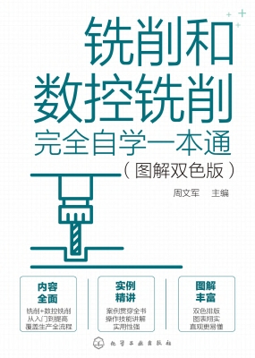 铣削和数控铣削完全自