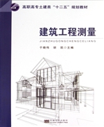 建筑工程测量