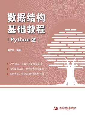 数据结构基础教程（Pyth