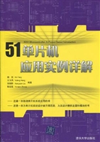 51单片机应用实例详解