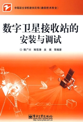 数字卫星接收站的安装