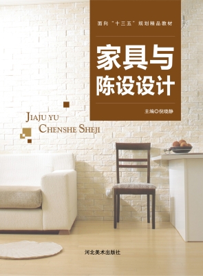 家具与陈设设计
