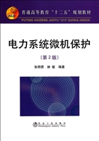 电力系统微机保护