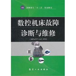 数控机床故障诊断与维