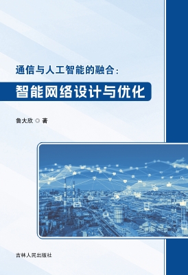 通信与人工智能的融合