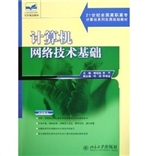 计算机网络技术基础