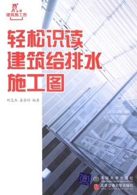 轻松识读建筑给排水施