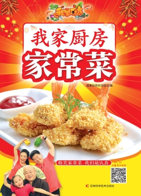 我家厨房家常菜