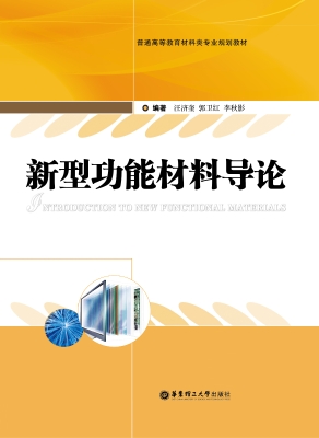 新型功能材料导论