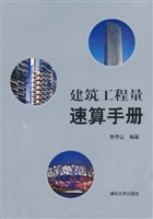建筑工程量速算手册