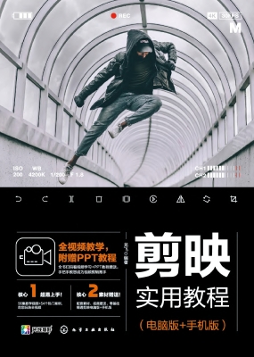 剪映实用教程（电脑版+