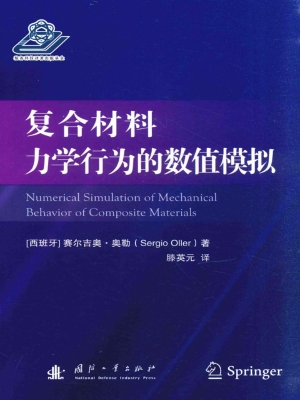 复合材料力学行为的数