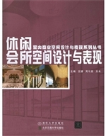 休闲会所空间设计与表