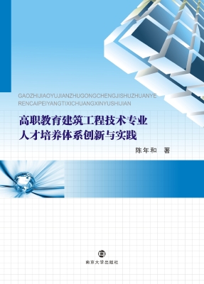 高职教育建筑工程技术