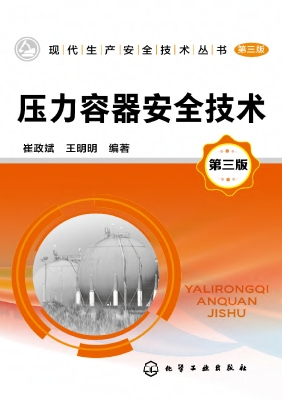 压力容器安全技术