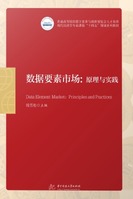 数据要素市场：原理与实