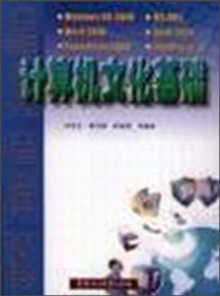 计算机文化基础