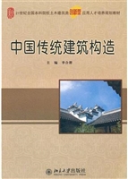中国传统建筑构造