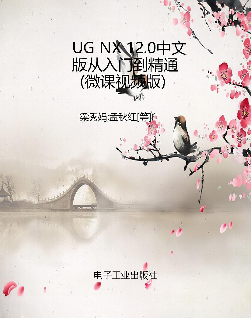 UG NX 12.0中文版从入
