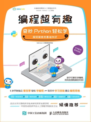 编程超有趣——奇妙Py