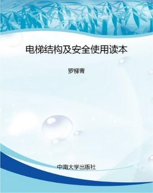电梯结构及安全使用读