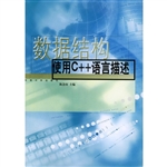 数据结构:使用C++语言