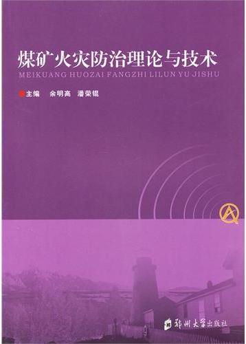 煤矿火灾防治治理论与