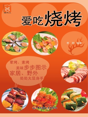 爱吃烧烤