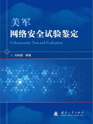 美军网络安全试验鉴定