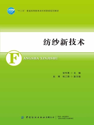 纺纱新技术