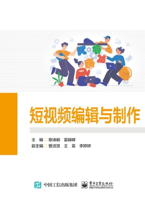 短视频编辑与制作