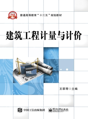 建筑工程计量与计价