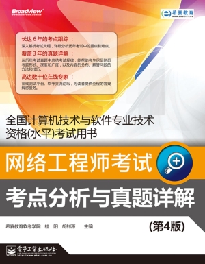 网络工程师考试考点分