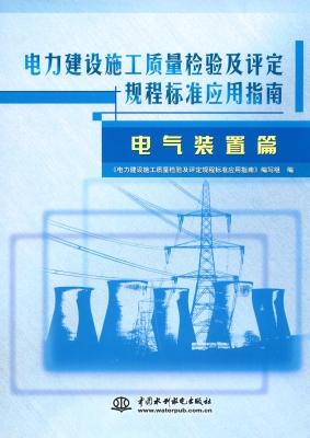 电力建设施工质量检验