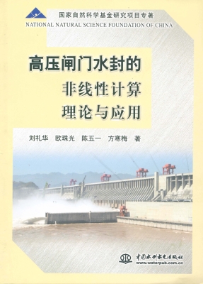 高压闸门水封的非线性
