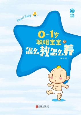 0-1岁聪明宝宝怎么教