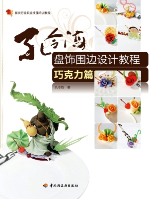 孔令海盘饰围边设计教