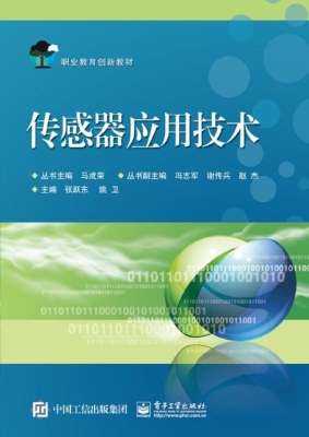 传感器应用技术