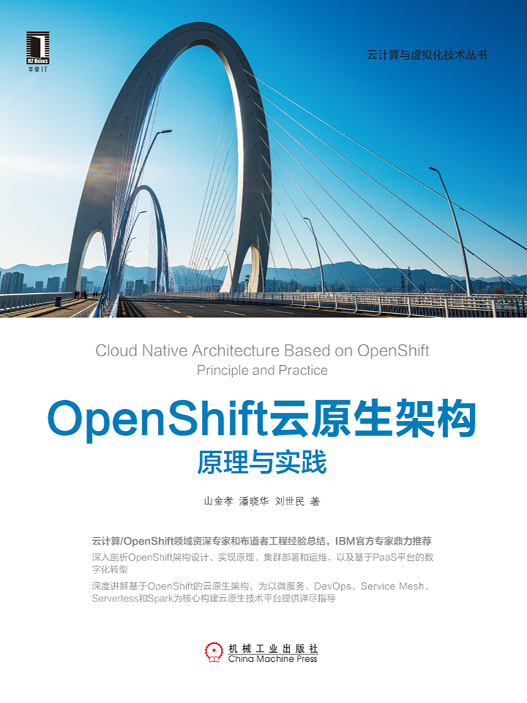 OpenShift云原生架构：