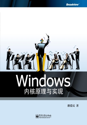Windows内核原理与实