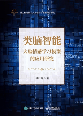 类脑智能——大脑情感
