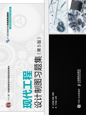 现代工程设计制图习题