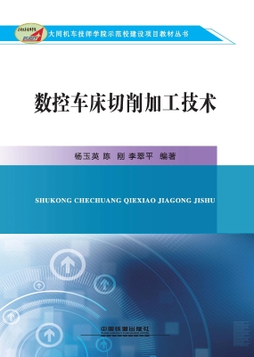 数控车床切削加工技术