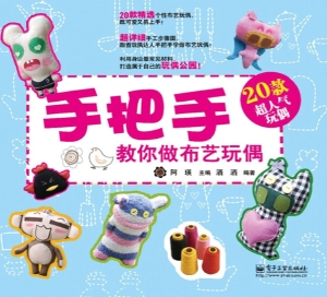 手把手教你做布艺玩偶