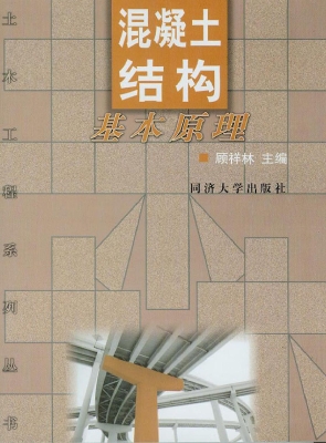 混凝土结构基本原理