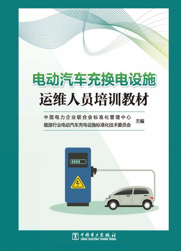 电动汽车充换电设施运